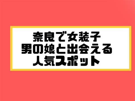 名古屋ニューハーフ出会い|【経験談】名古屋で女装/男の娘と出会う方法まとめ